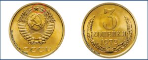 3 копейки 1972 года, цена, каталог
