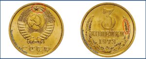 3 копейки 1973 года, цена, каталог