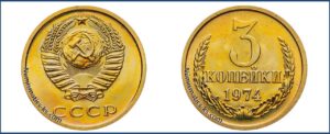 3 копейки 1974 года, цена, каталог