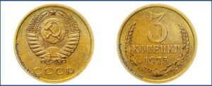 3 копейки 1975 года, цена, каталог
