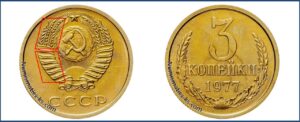 3 копейки 1977 года, цена, каталог