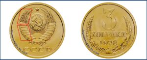 3 копейки 1978 года, цена, каталог