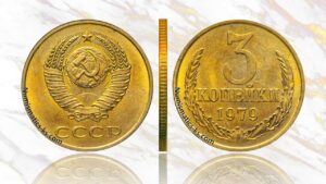 3 копейки 1979 года, цена, аукцион