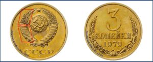 3 копейки 1979 года, цена, каталог