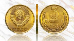3 копейки 1981 года, цена, аукцион