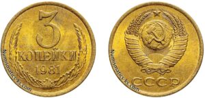 Три копейки 1981 года, цена, стоимость, разновидности