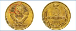 3 копейки 1981 года, цена, каталог
