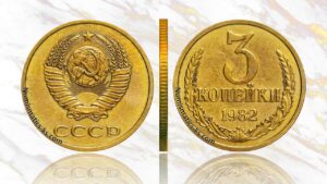 3 копейки 1982 года, цена, аукцион