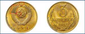 3 копейки 1982 года, цена, каталог
