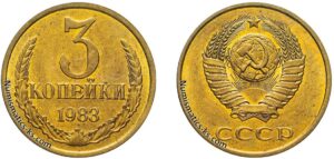 Три копейки 1983 года, цена, стоимость, разновидности