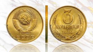 3 копейки 1984 года, цена, аукцион