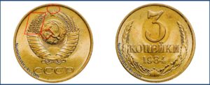 3 копейки 1984 года, цена, каталог