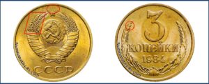 3 копейки 1985 года, цена, каталог