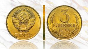 3 копейки 1986 года, цена, аукцион