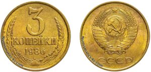 Три копейки 1986 года, цена, стоимость, разновидности