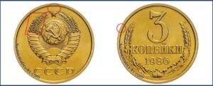 3 копейки 1986 года, цена, каталог