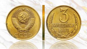 3 копейки 1987 года, цена, аукцион