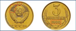 3 копейки 1990 года, цена, каталог