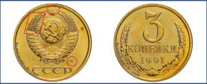 3 копейки 1991 Л М года, цена, каталог