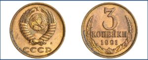 3 копейки 1991 ЛМД года, пробная, УФ#547 Шт. 3.3 Л – Железо, плакированное медно-цинковым сплавом, магнитная. Пробные.