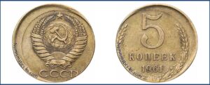 5 копеек 1961 г. Монетный брак – ошибки, дефекты чеканки.