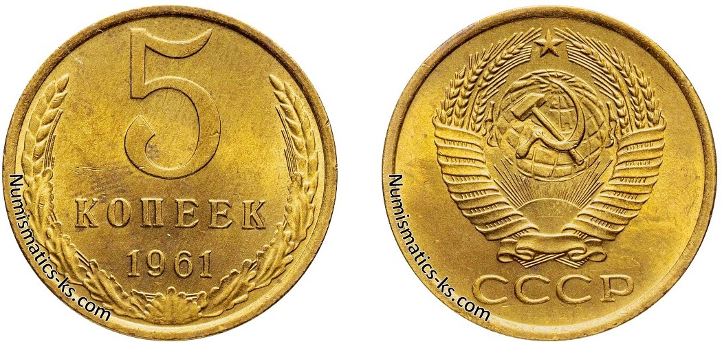 5 копеек 1961 года цена. - Numismatics-ks