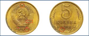 5 копеек 1961 года, цена, каталог