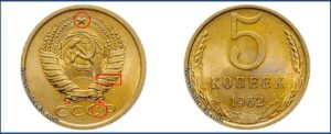 5 копеек 1962 года, цена, каталог