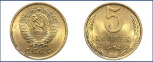 5 копеек 1962 года, монеты специального чекана, шт. 2.1 — Чекан специального качества