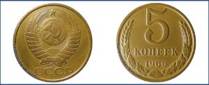 5 копеек 1966 года подделка, цена, стоимость