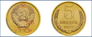 5 копеек 1967 года, цена, каталог, в украине