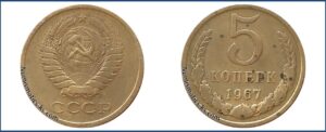 5 копеек 1967 года подделка, цена, стоимость
