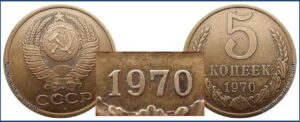 5 коп 1970 года подделка 1979, цена, стоимость