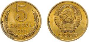 Пять копеек 1980 года, цена, стоимость, разновидности, в Украине, в России