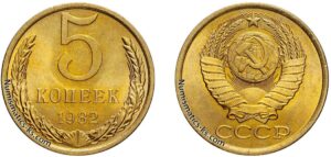 Пять копеек 1982 года, цена, стоимость, разновидности, в Украине, в России