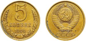5 копеек 1990 м