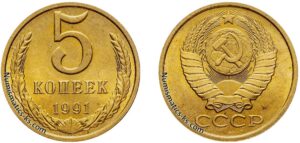 5 копеек 1991 м
