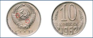 10 копеек 1962 года, цена, каталог, таблица цен на монеты