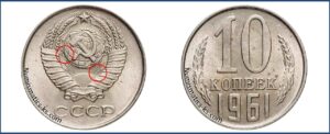 10 копеек 1961 года, цена, каталог