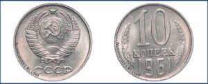 10 копеек 1961 года, перепутка, шт. 1.11 Мельхиор, Монеты, ошибочно чеканенные не в своем металле