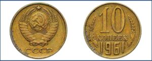 10 копеек 1961 года, перепутка, желтая, шт. 1.11 Медно-цинковый сплав, на заготовке для 2 копеек, Монеты, ошибочно чеканенные не в своем металле