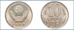 10 копеек 1961 года, монеты специального чекана, шт. 1.11 — Чекан специального качества