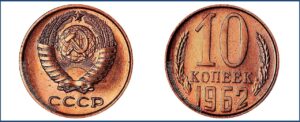 10 копеек 1962 года, пробная, Шт. 1.11 Медь. Красная. Пробные