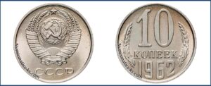 10 копеек 1962 года, монеты специального чекана, шт. 1.11 — Чекан специального качества.