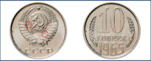 10 копеек 1965 года, цена, каталог, таблица цен на монеты