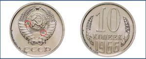 10 копеек 1966 года, цена, каталог, таблица цен на монеты