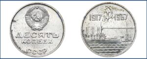 10 коп 1967г. Пробная "Аврора"