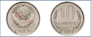 10 копеек 1967 год, цена, каталог, таблица цен на монеты