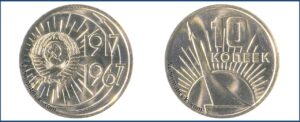 10 коп. 1967 года. Юбилейные. Улучшенное качество чеканки.
