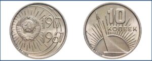 10 коп 1967 Юбилейная.